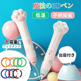 ★即納★レビュー特典フィラメント10本★3Dペン 子供 低温 3dペン 肉球 コードレス 3Dアートペン 5m×10色 PCLフィラメント 3Dペンセット 3dペンDIY 手作り 立体絵画 想像力 創造力 USB充電 子供おもちゃ 知育玩具 保育園 クリスマス 誕生日 入学祝い プレゼント