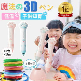 ★即納★レビュー特典フィラメント10本★3Dペン 子供 低温 3dペン 肉球 コードレス 3Dアートペン 5m×10色 PCLフィラメント 3Dペンセット 3dペンDIY 手作り 立体絵画 想像力 創造力 USB充電 子供おもちゃ 知育玩具 保育園 クリスマス 誕生日 入学祝い プレゼント