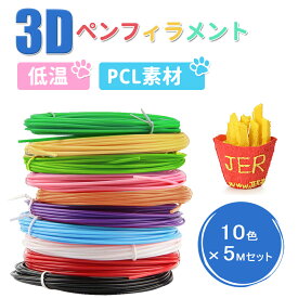 ＼最安値挑戦／即納★3Dペン フィラメント 低温 3Dペン画材 PCL 子供 交換セット 3Dペン専用 3Dペン替え芯 3Dプリンター ペン用 子ども 子供向け 親子 工作 DIY ギフト 大人 立体 アート 絵 誕生日 知育玩具 女の子 男の子 お絵かき 誕生日 プレゼント 立体 セット 無臭 安全