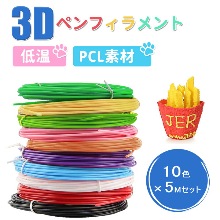 楽天市場】3Dペン フィラメント 低温 3Dペン画材 PCL 子供 交換セット 