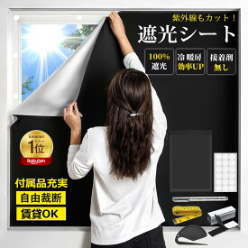 ＼最安値挑戦／★即納【すぐに使える付属品】超遮光シート 遮光シート 遮光 窓 布 窓遮光シート 窓断熱シート 窓 UVカット 夏 紫外線遮断 窓ガラス 目隠しシート 日よけシート 遮熱シート 超遮光カーテン 遮光フィルム 日除けシート 遮光テープ シート 断熱シート 西日対策