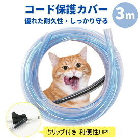 【即納】ペット 犬 猫 コード 噛み防止 ペット コードカバー 猫 ペット ケーブルカバー 猫 対策 コード保護カバー コードプロテクター 配線カバー 猫 ケーブル保護 電源コードカバー 噛みぐせ防止 コンセントカバー プロテクター (3M)