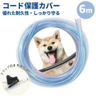 【即納】ペット 犬 猫 コード 噛み防止 ペット コードカバー 猫 3M 6M ペット ケーブルカバー 猫 対策 コ…