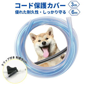 即納【楽天1位】ペット 犬 猫 コード 噛み防止 ペット コードカバー 配線カバー 猫 3M 6M ペット ケーブルカバー コンセントカバー 猫 対策 コード保護カバー コードプロテクター 猫 ケーブル保護 電源コードカバー 噛みぐせ防止 プロテクター 内径9*13MM