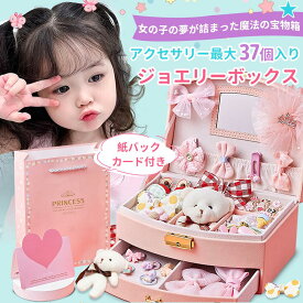 【即納】ヘアアクセサリーセット ケース付き プレゼント 子供 小学生 女の子 アクセサリー入り ジュエリーボックス アクセサリー入れ ヘアクリップ ヘアピン 髪飾り ヘアアクセサリー グッズ 小物 お姫様 子ども おもちゃ キッズプリンセス クリスマス 誕生日 入学 祝い