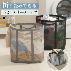 ＼先着50％OFFクーポン／【即納】洗濯かご 折りたたみ ランドリーバッグ 大容量 ランドリーバスケット 折りたたみ 自立 メッシュ 洗濯物入れ 収納 ランドリーかご 脱衣かご ストレージバスケット 大きい 通気性 たためる コンパクト 軽量 クリーニングバッグ 持ち手付き
