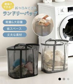 【即納】洗濯かご 折りたたみ ランドリーバッグ 大容量 ランドリーバスケット 折りたたみ メッシュ 洗濯物入れ 隙間 収納 ランドリーかご 脱衣かご ストレージバスケット 大きい 通気性 たためる コンパクト 軽量 クリーニングバッグ 持ち手付き
