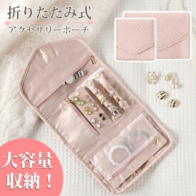＼最安値挑戦／アクセサリー収納 ジュエリー袋 大容量 小物入れ 持ち運び 小さい 収納ケース 収納袋 ピアス リング ネックレス収納 ジュエリー アクセサリーケース ジュエリーボックス アクセサリーボックス おしゃれ 可愛い ギフト 母の日 プレゼント