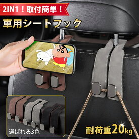 【即納】車用シートフック ヘッドレスト フック 耐荷重20kg 車 フック 車内収納フック 後部座席 フック 助手席 フック 荷物掛けフック カー用品 便利グッズ 車用収納 車 アクセサリー 取り付け簡単 車用フック 傘 バッグ ゴミ袋 引っ掛け シートフック おしゃれ オシャレ