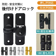 ★即納【楽天1位】ドアロック 後付け ドアノブ ロック チャイルドロック 引き戸 鍵 後付け ロック 後付け…