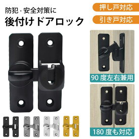 【即納】ドアロック 後付け ドアノブ ロック チャイルドロック 引き戸 鍵 後付け ロック 後付けドアロック 玄関 引き戸 室内ドア ドア 扉 引き戸鍵 スライドドア ロック 防犯 補助錠 補助鍵 90度 180度 ドア開け防止 イタズラ防止 赤ちゃん 子供 ペット