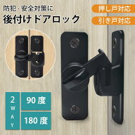 【即納】ドアロック 後付け ドアノブ ロック チャイルドロック 引き戸 鍵 後付け ロック 後付けドアロッ…