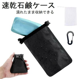 ＼最安値挑戦／即納★石けん 速乾 収納袋 石鹸ケース 漏れない 外出 トラベル 持ち運び 携帯 石けんケース 携帯 コンパクト 石鹸置き ソープディッシュ スポーツジム サウナ アウトドア 旅行 出張 温泉 便利グッズ ブラック