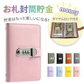 【即納】お札封筒貯金 ダイヤルロック付き 100枚収納可能 お札 貯金箱 貯金ファイル バインダー 貯金箱 おしゃれ 封筒貯金 現金詰めバインダー 折らない 札 ダイヤルロック お金仕分け 封筒貯金 貯金封筒 貯金ファイル バインダー 通貨オーガナイザー 現金節約バインダー