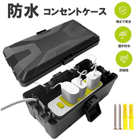 即納★コンセントボックス 屋外 防水 コンセントカバー IP55 防水 延長コード 電源タップ コンセント屋外 利用可能 耐候性 雨よけ ほこり 汚れ 防震対策として 隠し 隠す 屋外 収納 防止 防塵 防じん 壁掛げ可能 電気ボックス コンセントボックス