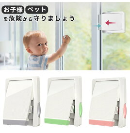 窓 ロック チャイルドロック 子供 ストッパー ドアロック 窓ロック 引き戸 網戸 防犯 ドア 指はさみ防止 窓ストッパー 扉 スライドドア 赤ちゃん 引き戸ストッパー 幼児 脱走防止 ベビーガード 窓開け防止 窓ろっく子供 窓開け防止