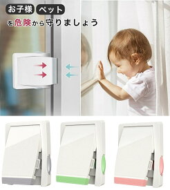 窓 ロック チャイルドロック 子供 ストッパー ドアロック 窓ロック 引き戸 網戸 防犯 ドア 指はさみ防止 窓ストッパー 扉 スライドドア 赤ちゃん 引き戸ストッパー 幼児 脱走防止 ベビーガード 窓開け防止 窓ろっく子供 窓開け防止