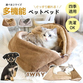 ＼在庫一掃!／即納★ペットベッド 犬 猫 ペット 秋冬 洗える ペットソファー ペット用 クッション 小型 犬用ベッド 猫用ベッド クッション 犬クッション 小型犬 オールシーズン あったか 寝具 おしゃれ 室内用 もぐれる 猫ベッド 犬ベッド かわいい 防寒 寒さ対策