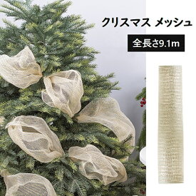 即納★クリスマス 花輪 メッシュ DIY クリスマスツリーリボン 装飾 クリスマス ギフト ラップリボン クリスマスツリー ベッドルーム アウトドア 結婚式 パーティ 庭 誕生日 クリスマスメッシュリボン 花輪 クリスマスツリーの装飾 Merry Christmas 飾り
