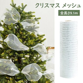 即納★クリスマス 花輪 メッシュ DIY クリスマスツリーリボン 装飾 クリスマス ギフト ラップリボン クリスマスツリー ベッドルーム アウトドア 結婚式 パーティ 庭 誕生日 クリスマスメッシュリボン 花輪 クリスマスツリーの装飾 Merry Christmas 飾り