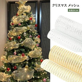 即納★クリスマス 花輪 メッシュ DIY クリスマスツリーリボン 装飾 クリスマス ギフト ラップリボン クリスマスツリー ベッドルーム アウトドア 結婚式 パーティ 庭 誕生日 クリスマスメッシュリボン 花輪 クリスマスツリーの装飾 Merry Christmas 飾り