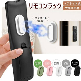 ＼最大80％OFFクーポン／即納★リモコン 壁掛け ホルダー リモコンホルダー マグネット リモコンラック 収納 穴開け不要 壁掛け式 磁気 シリコン ナノテープ強力粘着 プロジェクター エアコン TV 各種リモコンに対応 雑貨 小物収納 ウォール収納 家庭 オフィス ホテル 学校