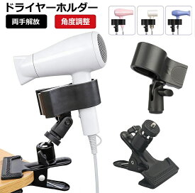 ドライヤースタンド ハンズフリー ドライヤーホルダー 固定 フリーハンド ドライヤークリップ ト子供 大人 ペットリミング 犬 ドライヤースタンド 便利 高さ調整 髪 乾燥 回転 角度調節 両手解放 時間短縮