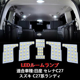 日産 セレナ C27 LEDルームランプ ホワイト スズキ ランディ 室内灯 専用設計 高輝度 爆光 カスタムパーツ バルブ 内装パーツ