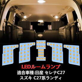 セレナ C27 ルームランプ LED ニッサン セレナ C27 スズキ ランディ 専用設計 室内灯 2色 ホワイト/電球色 3500K 爆光 カスタムパーツ LEDバルブ 3チップSMD搭載 取付簡単