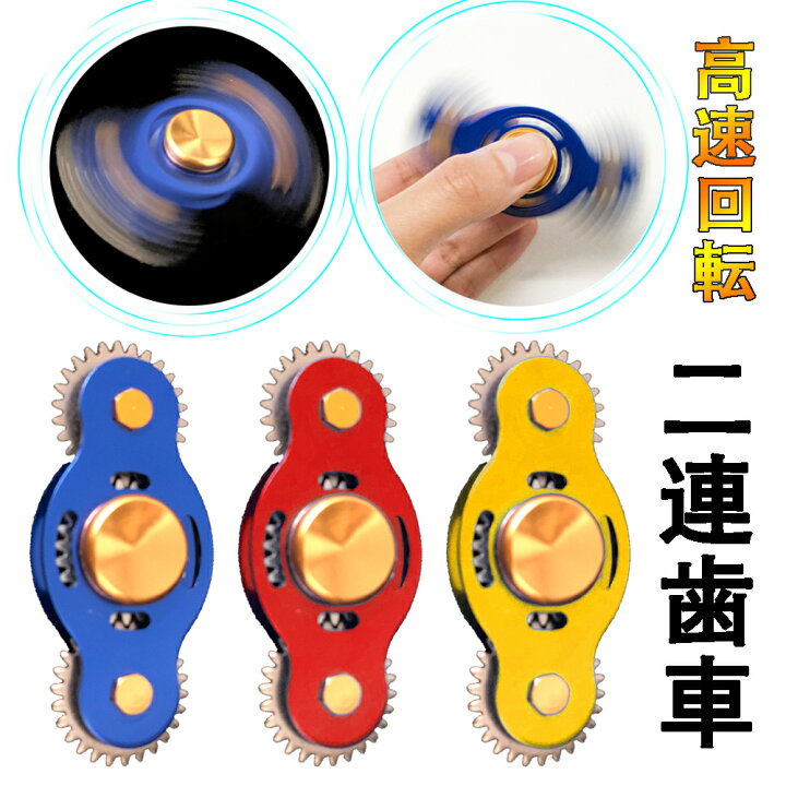 楽天市場 ハンドスピナー かっこいい 金属製 高速回転 ストレス解消 歯車 2連 二つの歯連 2歯 2ギア おしゃれ Kow 2984 アルシオン二号店