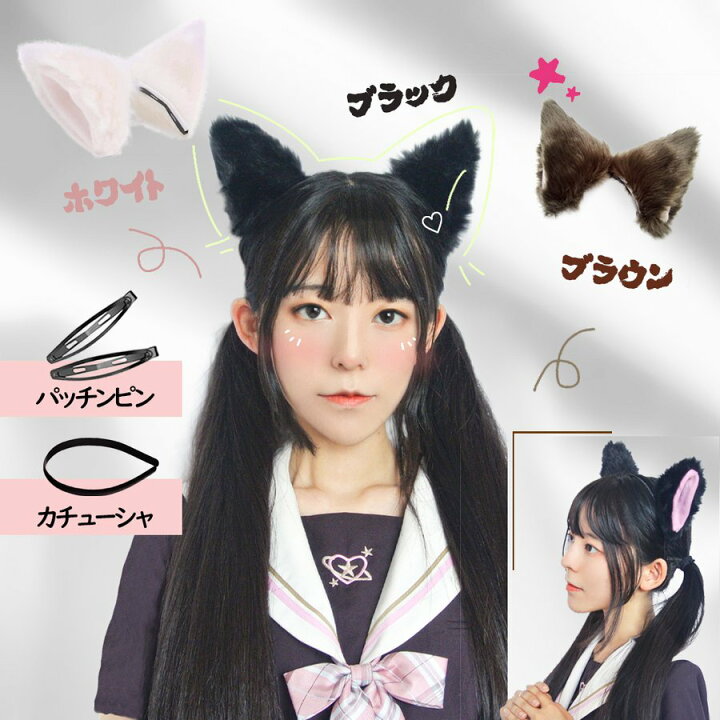 楽天市場 猫耳 ネコミミ 動物 コスプレ 仮装 ロリータ 耳 パーティー ふわふわ ハロウィン 誕生日 文化祭など パッチンピン カチューシャ 付き ヘアアクセサリー アルシオン二号店