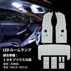 トヨタ プリウス30系用 LED ルームランプ 2色 ホワイト 電球色 イエロー室内灯 専用設計 爆光 カスタムパーツ LED バルブ 内装パーツ