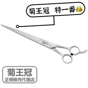 菊王冠 仕上鋏 トリミングシザー 初心者 散髪鋏 カット鋏 スキバサミ 日本製 8インチ 全長202mm ヘアカット 8インチ シザー 特一番 散髪ハサミ 美容師 理容 理容師