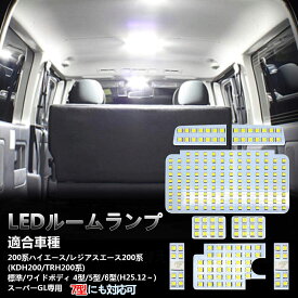 ハイエース LED ルームランプ 8点セット 7型 4型 5型 6型 スーパーGL用 標準/ワイド トヨタ 200系 レジアスエース ホワイト 電球色 6000K 室内灯 専用設計 取付簡単 爆光 LEDバルブ 内装パーツ 取付工具付き