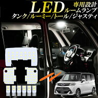 ルーミー タンク トール ジャスティ LED ルームランプ 9点セット 車種専用設計 ホワイト 6000K 爆光 室内…
