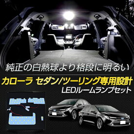 新型 カローラ セダン ツーリング 専用 LEDルームランプ 室内灯 ホワイト 白 6000K 専用設計 爆光 カスタムパーツ LEDバルブ 取付簡単 4点セット