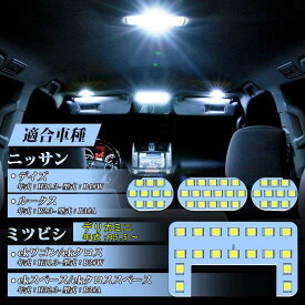 ルームランプ LED デイズ B4#W/ルークス B3#A/ekワゴン ekクロス B3#W/ekスペース ekクロススペース B3#A デリカミニ/Delica MINI 専用設計 LED ルームランプセット 車内灯 ホワイト 6000K 爆光 室内灯 LEDバルブ 3チップSMD搭載
