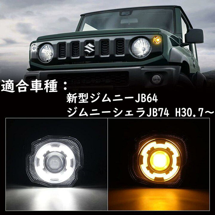 楽天市場】ジムニー ウィンカーランプ LED JB64 ジムニーシエラ JB74 