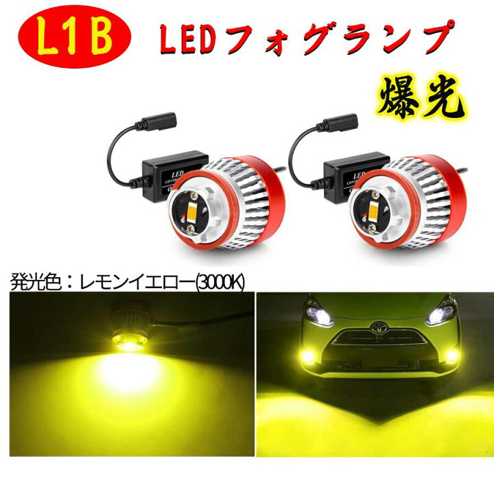 楽天市場】L1B LED 純正LEDフォグ交換用 フォグランプ イエロー 車検  