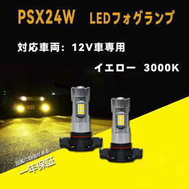 PSX24W LED フォグライト イエロー 3000K フォグランプ バルブ DC12V車専用 無極性 高輝度1600lm 360°発光 LEDバルブ 純正交換 車検対応 2個入り 簡単取付