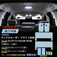 【アップグレード・光量3倍】ランドクルーザー プラド 150系 前期 中期 後期 LEDルームランプセット 上質…