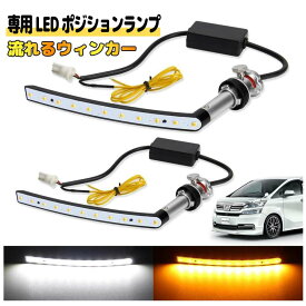 ヴェルファイア 20系 前期/後期専用 LED ポジションランプ シーケンシャル 流れるウィンカー機能付き 20系ヴェルファイア vellfire 前期/後期 専用パーツ LEDポジション 2色切替 アンバー ホワイト ディライト ハイフラなし ステルス 12V車用 左右セット 1年保証