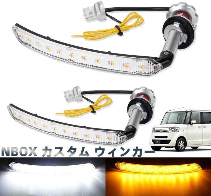 楽天市場】シーケンシャルウィンカー NBOX カスタム ウィンカー led 