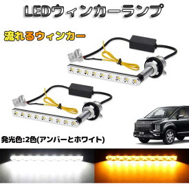 デリカ d5 後期 シーケンシャルウィンカー led ポジションキット CV1W / CV2W / CV5W H31.2～専用パーツ 流れるウィンカー 機能付き ハイフラ防止 抵抗内蔵 LEDウィンカーバルブ ディライト ステルス 12V車用 左右セット カスタム パーツ 1年保証