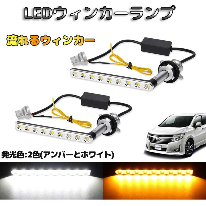 楽天市場】ウィンカー ポジションキット LED エルグランド E52 前期 