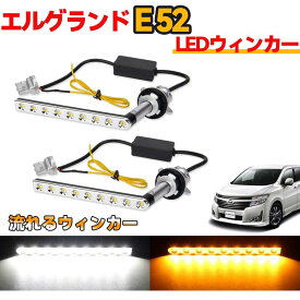 日産 LED ウィンカー ポジションキット 流れるウィンカー エルグランドE52 後期 H27.1~ 対応 ニッサン Elgrand E52 機能付き ハイフラ防止 抵抗内蔵 シーケンシャル LEDウィンカーバルブ ディライト ステルス 12V車用 左右セット カスタム パーツ 1年保証