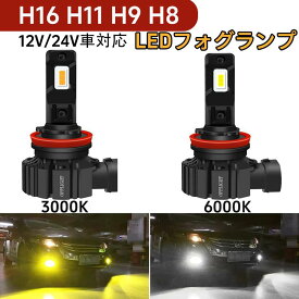 h11 ledバルブ H11 LED フォグランプ ホワイト 6000K 車検対応 H16 H9 H8 兼用 12V/24V車対応 6000LM 純正より一目瞭然の明るさ ファンレス 一体型 ポン付け 純正交換 加工不要 LEDフォグ 角度調整可 良い配光 高照度 LEDバルブ 省電力 長寿命 2本入り 1年保証