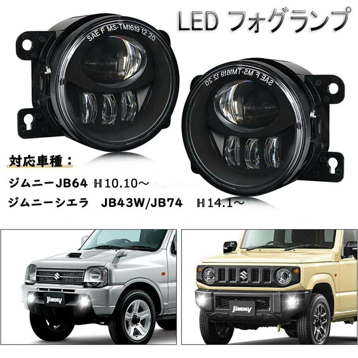 楽天市場】ジムニー JB64 led フォグランプ ユニット ジムニーシエラ 