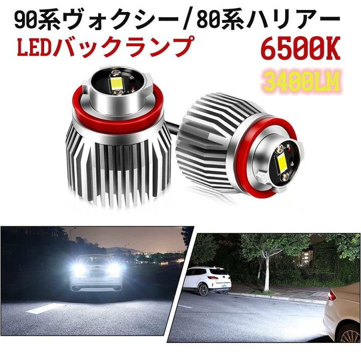 楽天市場】90系ヴォクシー/ノア led バックランプ 爆光 80系ハリアー C 