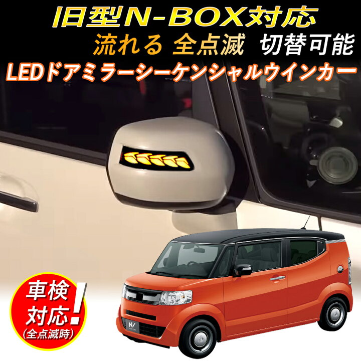 楽天市場】HONDA N-BOX旧型 LED流れるウインカー フィット シャトル 